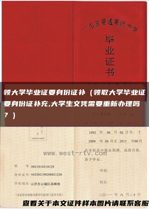 领大学毕业证要身份证补（领取大学毕业证要身份证补充,大学生文凭需要重新办理吗？）缩略图