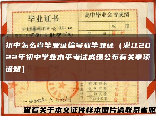 初中怎么查毕业证编号和毕业证（湛江2022年初中学业水平考试成绩公布有关事项通知）缩略图