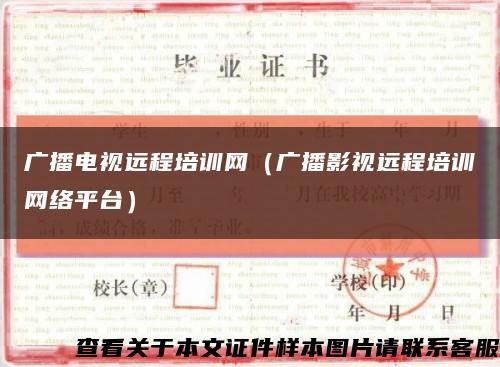 广播电视远程培训网（广播影视远程培训网络平台）缩略图