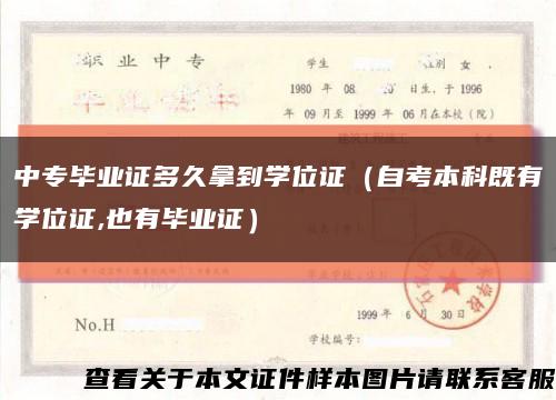 中专毕业证多久拿到学位证（自考本科既有学位证,也有毕业证）缩略图