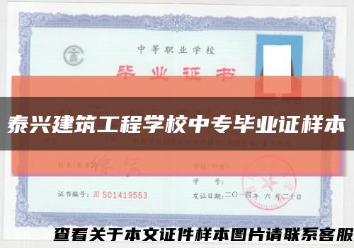 泰兴建筑工程学校中专毕业证样本缩略图