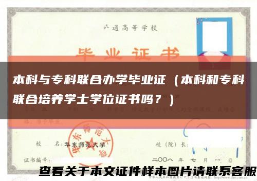 本科与专科联合办学毕业证（本科和专科联合培养学士学位证书吗？）缩略图