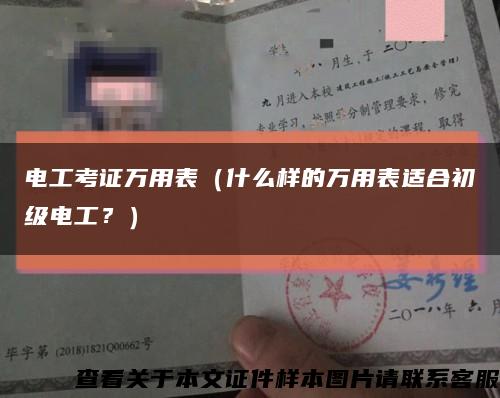 电工考证万用表（什么样的万用表适合初级电工？）缩略图