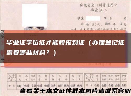 毕业证学位证才能领报到证（办理登记证需要哪些材料？）缩略图