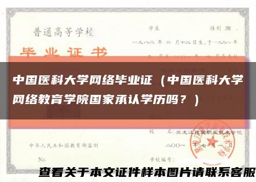 中国医科大学网络毕业证（中国医科大学网络教育学院国家承认学历吗？）缩略图