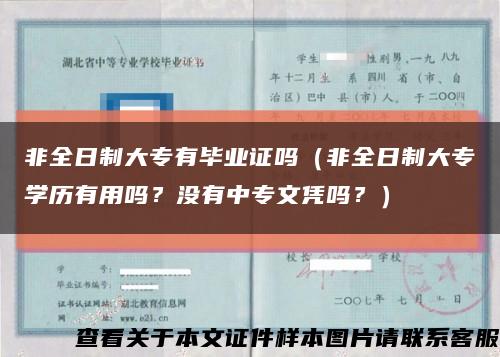 非全日制大专有毕业证吗（非全日制大专学历有用吗？没有中专文凭吗？）缩略图