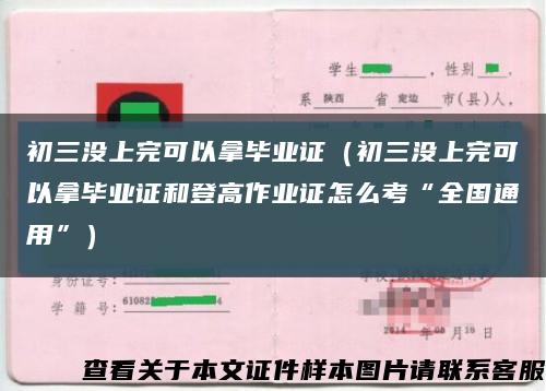 初三没上完可以拿毕业证（初三没上完可以拿毕业证和登高作业证怎么考“全国通用”）缩略图