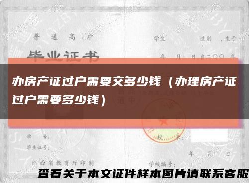 办房产证过户需要交多少钱（办理房产证过户需要多少钱）缩略图