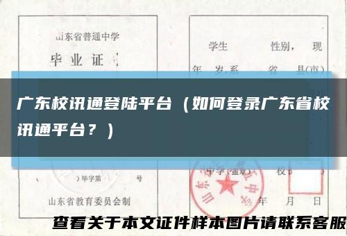 广东校讯通登陆平台（如何登录广东省校讯通平台？）缩略图