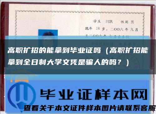 高职扩招的能拿到毕业证吗（高职扩招能拿到全日制大学文凭是骗人的吗？）缩略图