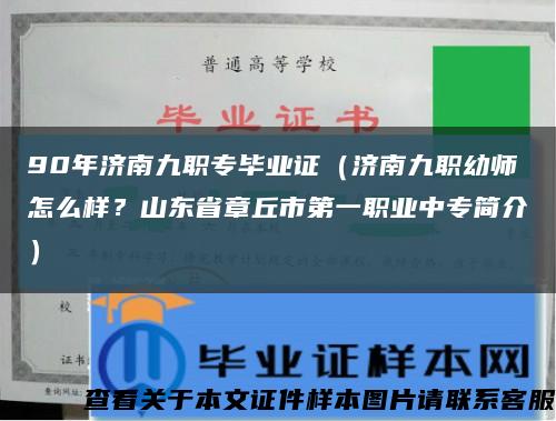 90年济南九职专毕业证（济南九职幼师怎么样？山东省章丘市第一职业中专简介）缩略图