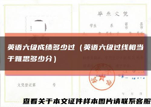 英语六级成绩多少过（英语六级过线相当于雅思多少分）缩略图
