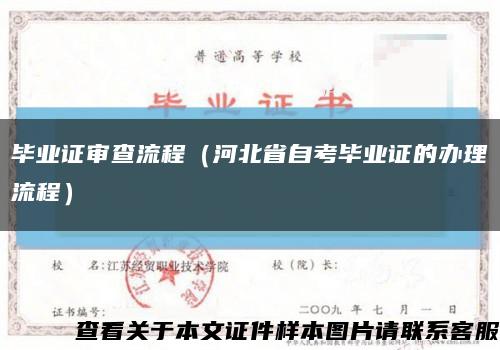 毕业证审查流程（河北省自考毕业证的办理流程）缩略图