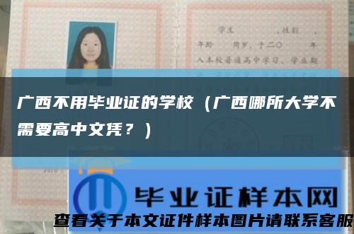 广西不用毕业证的学校（广西哪所大学不需要高中文凭？）缩略图