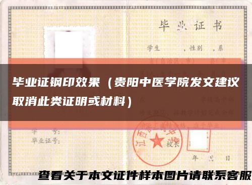 毕业证钢印效果（贵阳中医学院发文建议取消此类证明或材料）缩略图