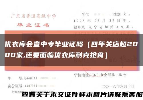 优衣库会查中专毕业证吗（四年关店超2000家,还要面临优衣库耐克抢食）缩略图