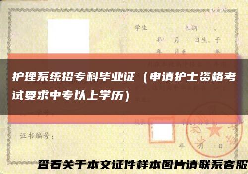 护理系统招专科毕业证（申请护士资格考试要求中专以上学历）缩略图