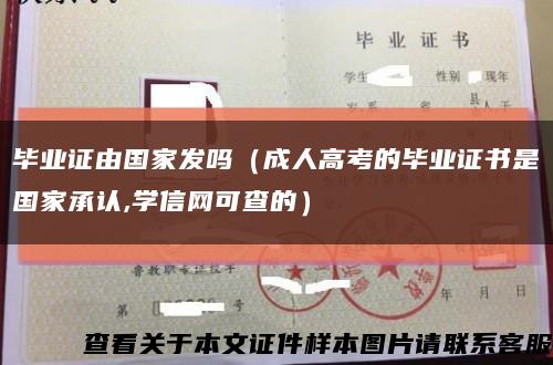 毕业证由国家发吗（成人高考的毕业证书是国家承认,学信网可查的）缩略图