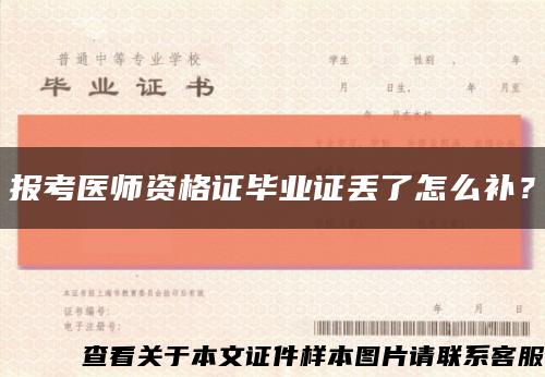 报考医师资格证毕业证丢了怎么补？缩略图