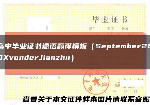 高中毕业证书德语翻译模板（September200XvonderJianzhu）缩略图
