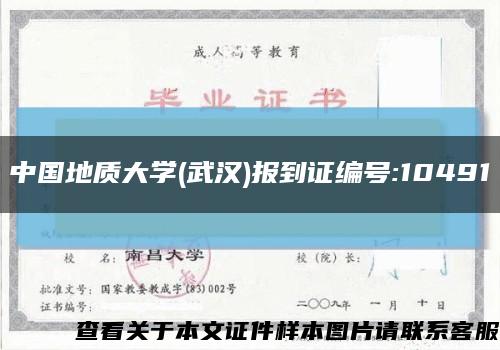 中国地质大学(武汉)报到证编号:10491缩略图