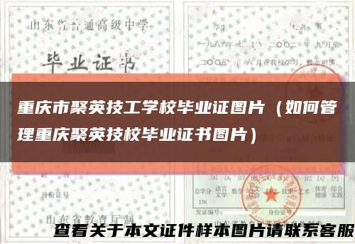 重庆市聚英技工学校毕业证图片（如何管理重庆聚英技校毕业证书图片）缩略图