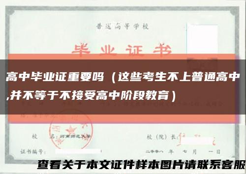 高中毕业证重要吗（这些考生不上普通高中,并不等于不接受高中阶段教育）缩略图