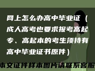 网上怎么办高中毕业证（成人高考也要求报考高起专、高起本的考生须持有高中毕业证书原件）缩略图