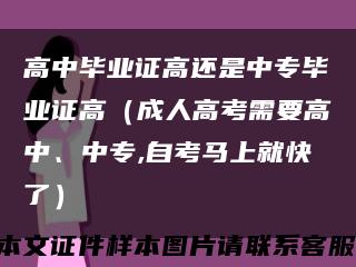 高中毕业证高还是中专毕业证高（成人高考需要高中、中专,自考马上就快了）缩略图