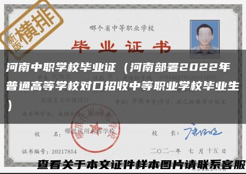 河南中职学校毕业证（河南部署2022年普通高等学校对口招收中等职业学校毕业生）缩略图