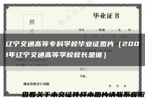 辽宁交通高等专科学校毕业证图片（2001年辽宁交通高等学校校长是谁）缩略图