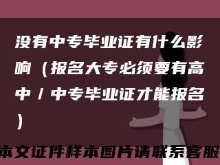 没有中专毕业证有什么影响（报名大专必须要有高中／中专毕业证才能报名）缩略图