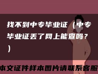 找不到中专毕业证（中专毕业证丢了网上能查吗？）缩略图