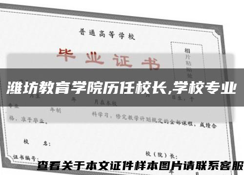 潍坊教育学院历任校长,学校专业缩略图