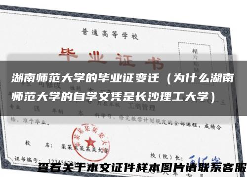 湖南师范大学的毕业证变迁（为什么湖南师范大学的自学文凭是长沙理工大学）缩略图