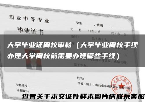 大学毕业证离校审核（大学毕业离校手续办理大学离校前需要办理哪些手续）缩略图