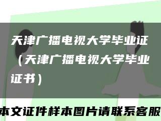 天津广播电视大学毕业证（天津广播电视大学毕业证书）缩略图