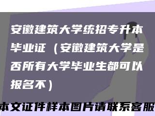 安徽建筑大学统招专升本毕业证（安徽建筑大学是否所有大学毕业生都可以报名不）缩略图