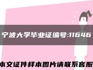 宁波大学毕业证编号:11646缩略图