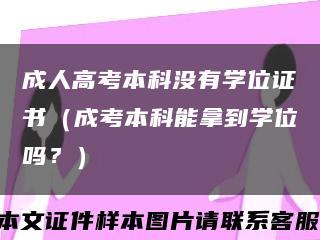 成人高考本科没有学位证书（成考本科能拿到学位吗？）缩略图