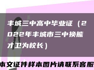 丰城三中高中毕业证（2022年丰城市三中换熊才卫为校长）缩略图