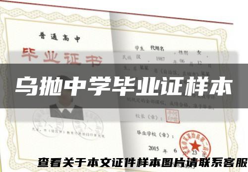 乌抛中学毕业证样本缩略图