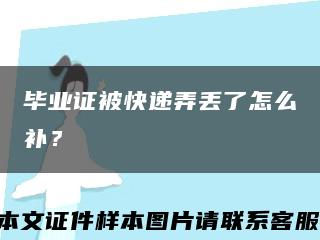 毕业证被快递弄丢了怎么补？缩略图