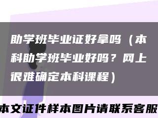 助学班毕业证好拿吗（本科助学班毕业好吗？网上很难确定本科课程）缩略图