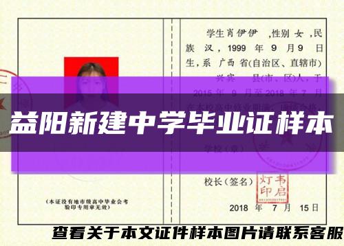 益阳新建中学毕业证样本缩略图