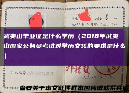 武夷山毕业证是什么学历（2016年武夷山国家公务员考试对学历文凭的要求是什么）缩略图