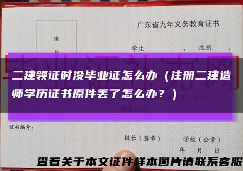 二建领证时没毕业证怎么办（注册二建造师学历证书原件丢了怎么办？）缩略图