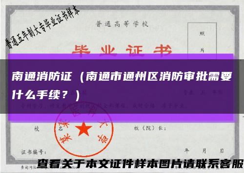 南通消防证（南通市通州区消防审批需要什么手续？）缩略图