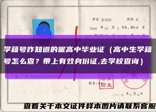 学籍号咋知道的呢高中毕业证（高中生学籍号怎么查？带上有效身份证,去学校查询）缩略图