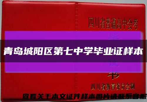 青岛城阳区第七中学毕业证样本缩略图